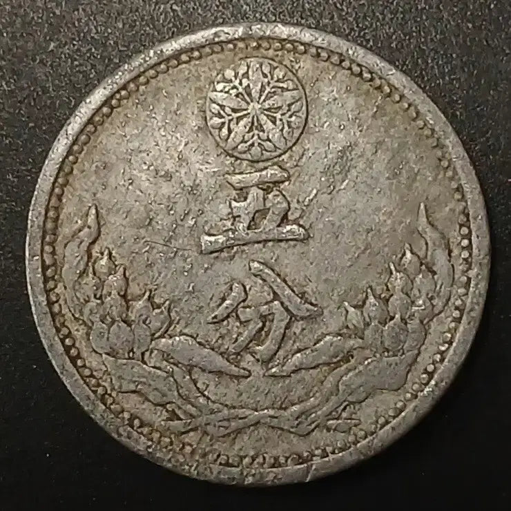 [BUNJANG] Manchukuo 5 Fen Coin (Kangde 8th Year) / 강덕8년 대만주국 5분 동전 w1467
