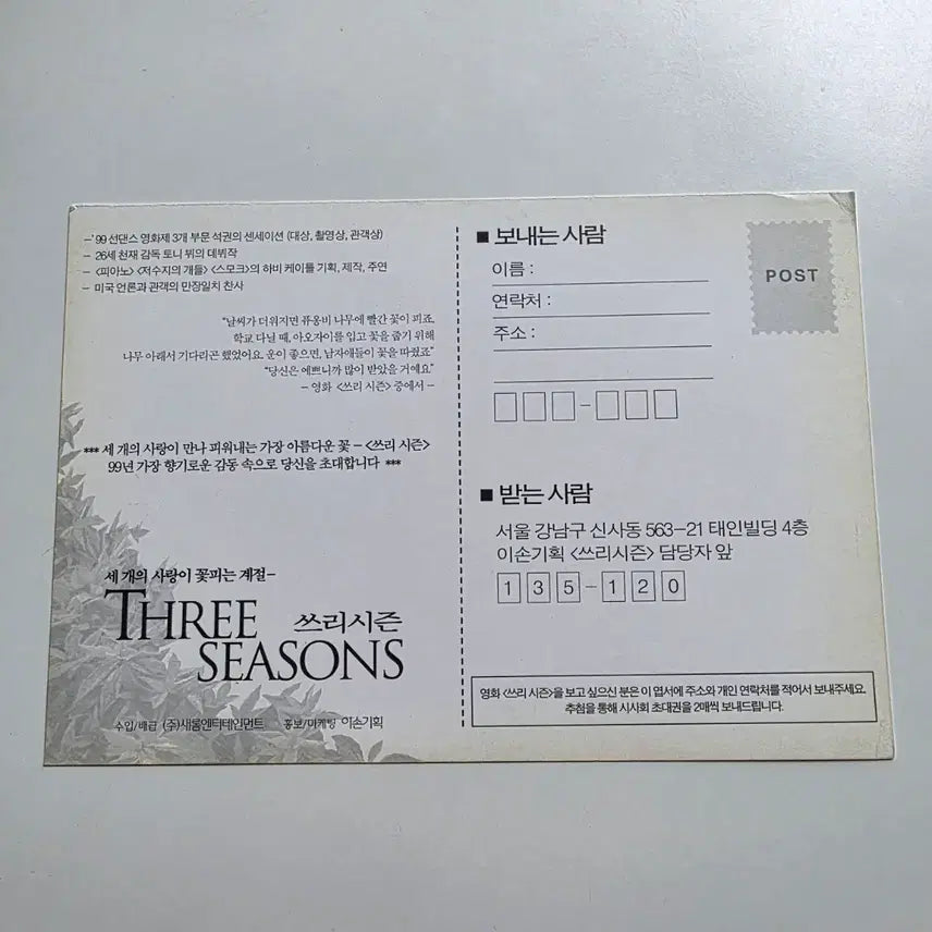 [BUNJANG] Three Seasons 1999 Postcard Set / [엽서] 쓰리 시즌 1999