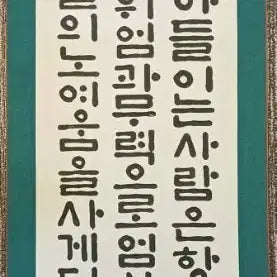 [BUNJANG] Gasan Jang Kyung-sook Calligraphy Scrolls - Korean Lettering Artwork / 서예 족자 가산 장경숙의 한글 작품