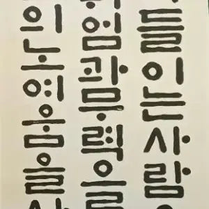 [BUNJANG] Gasan Jang Kyung-sook Calligraphy Scrolls - Korean Lettering Artwork / 서예 족자 가산 장경숙의 한글 작품