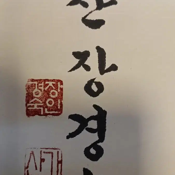 [BUNJANG] Gasan Jang Kyung-sook Calligraphy Scrolls - Korean Lettering Artwork / 서예 족자 가산 장경숙의 한글 작품