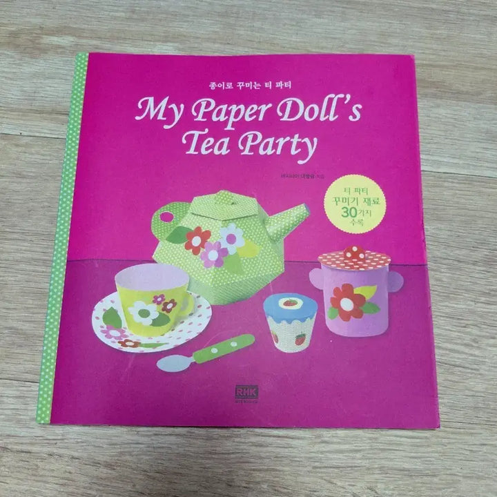 [BUNJANG] My Paper Dolls Tea Party: DIY Paper Craft Book / 종이로 꾸미는 티파티