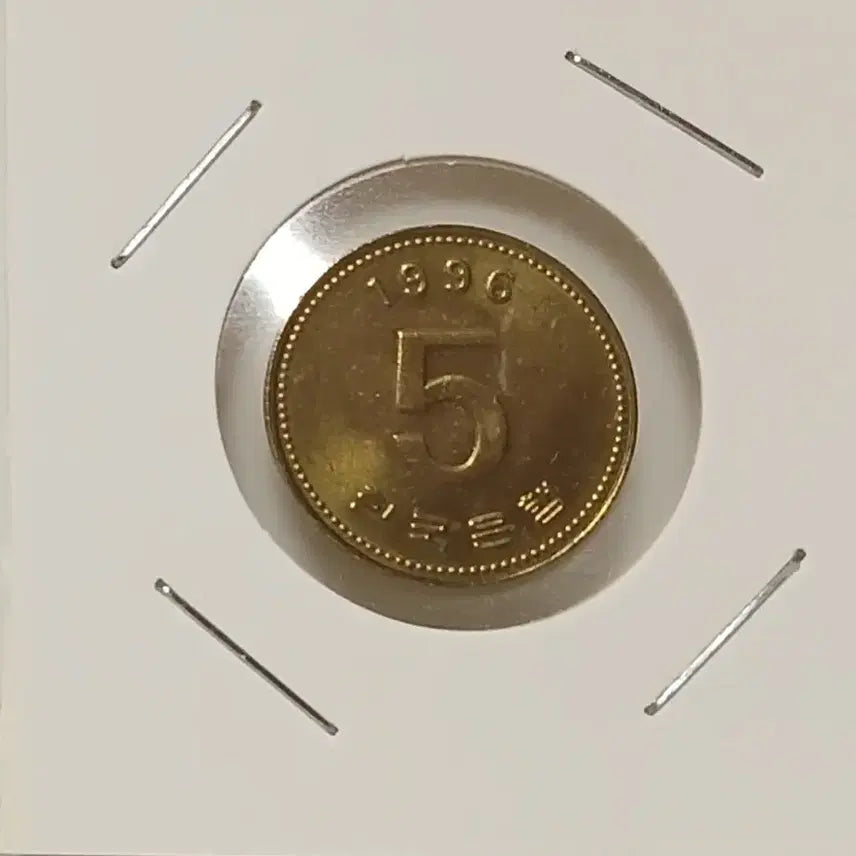[BUNJANG] 1996 South Korean 5 Won Unused Coin / 1996년 5원 미사용