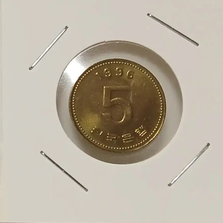 [BUNJANG] 1996 South Korean 5 Won Unused Coin / 1996년 5원 미사용