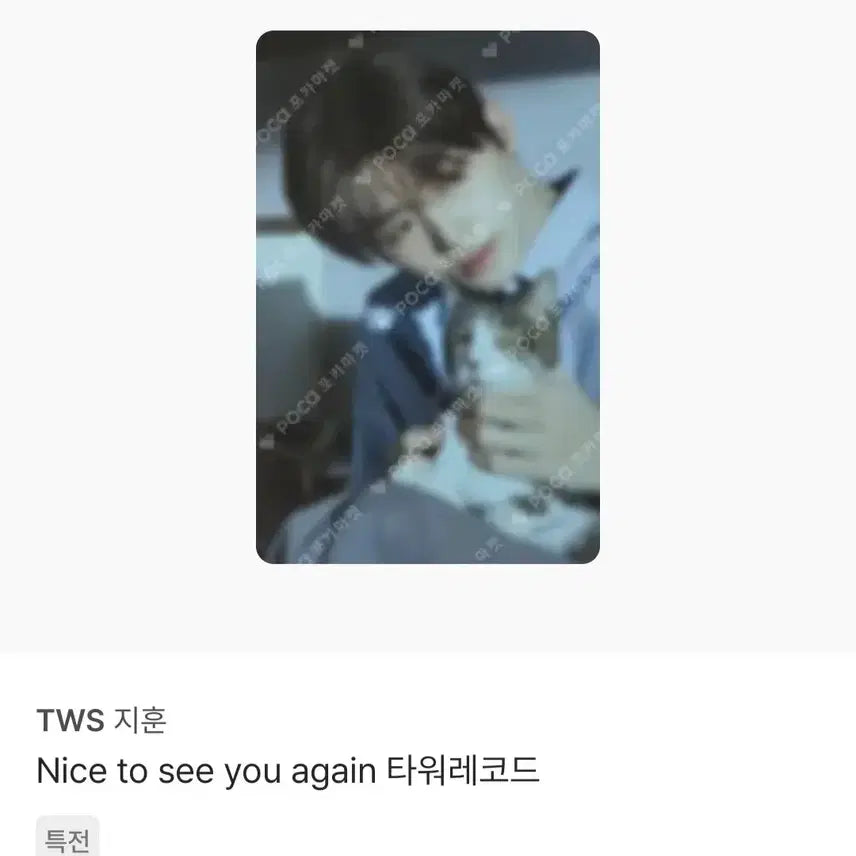 [BUNJANG] TWS Jihoon Photocard Bundle Set (4ea) / 투어스 지훈(하자 있음)