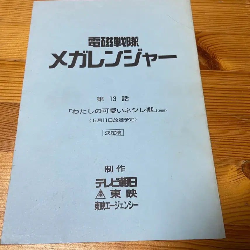 [BUNJANG] Denji Sentai Megaranger Episode 13 Script / 전자전대 메가레인저 제13화 대본