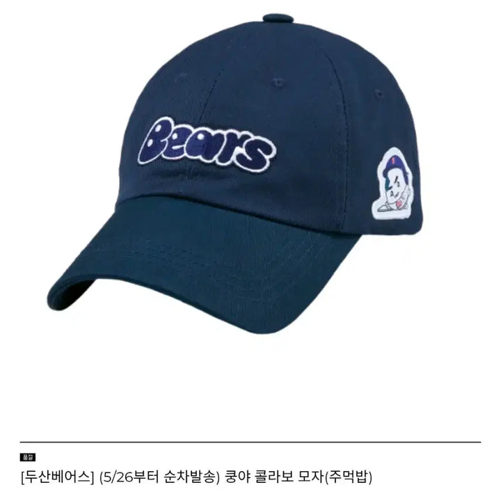 [BUNJANG] Doosan Bears "Jumeokbap Kungya" Baseball Cap One Size / (현물) 두산 베어스 주먹밥 쿵야 모자 양도 판매 free 사이즈