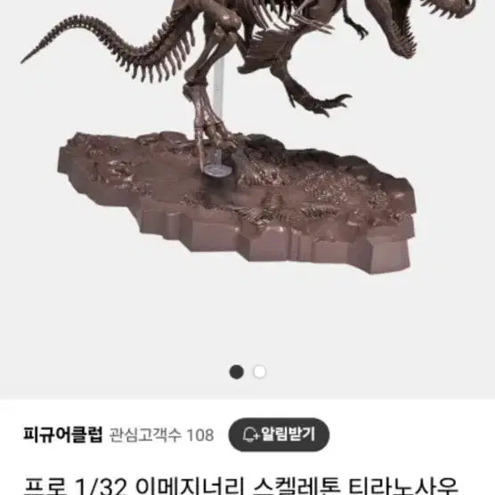 [BUNJANG] Bandai 1/32 Imaginary Skeleton Tyrannosaurus Rex Plastic Model / (새상품)반다이 스켈레톤 티라노사우루스 프라모델