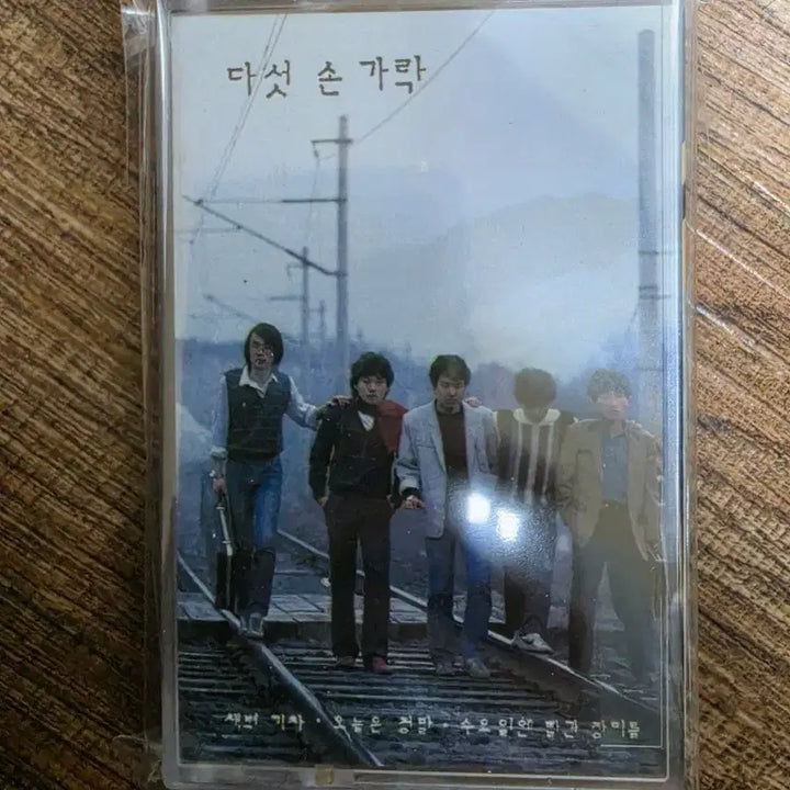 [BUNJANG] Dasutsongarak 1st Album Tape / 다섯손가락 1집 테이프