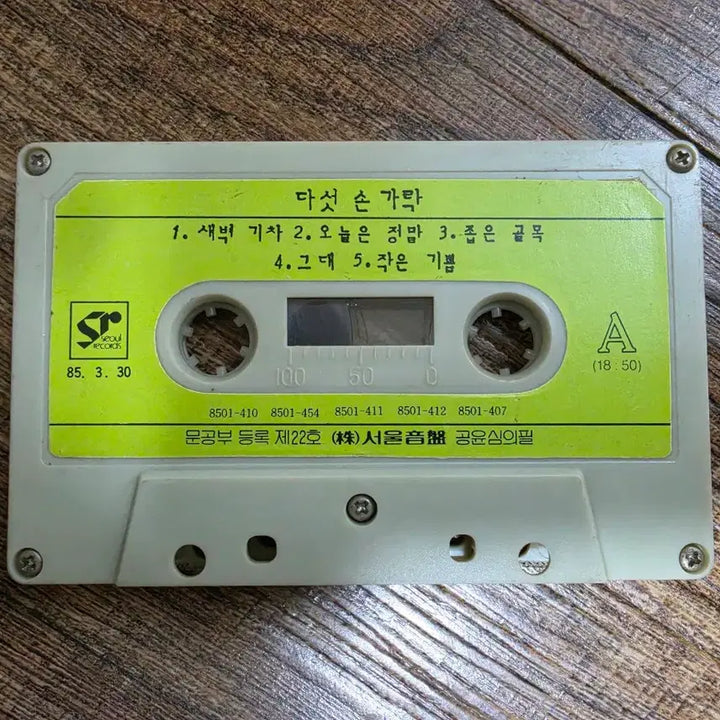 [BUNJANG] Dasutsongarak 1st Album Tape / 다섯손가락 1집 테이프