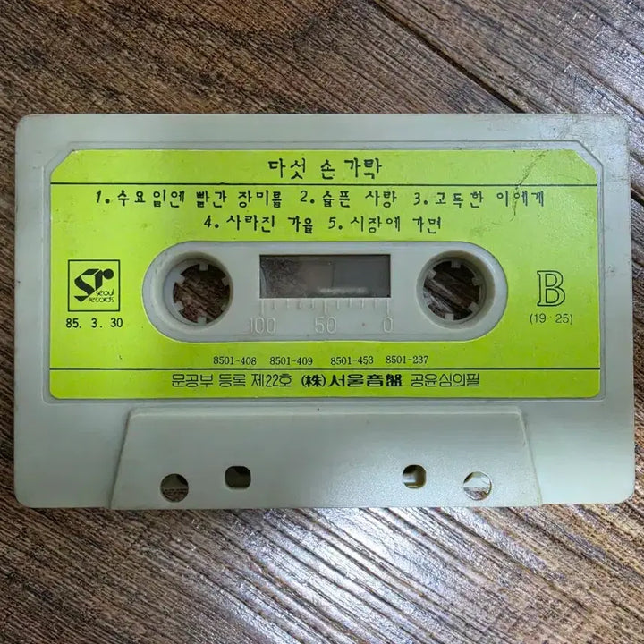 [BUNJANG] Dasutsongarak 1st Album Tape / 다섯손가락 1집 테이프