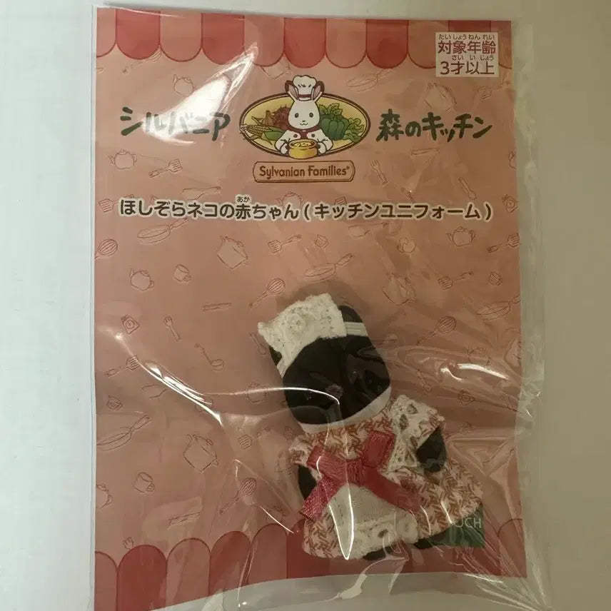 [BUNJANG] Sylvanian Families Forest Kitchen Black Cat Baby Maid/Chef (Sealed) / 실바니안 숲의키친 미드나잇 고양이(검은고양이) 아기 메이드/쉐프 미개봉