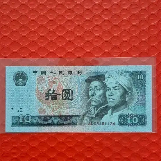 [BUNJANG] China 1980 10 Yuan Banknote Uncirculated / 중국 인민폐 1980년 10위안지폐 미사용
