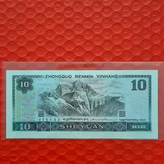 [BUNJANG] China 1980 10 Yuan Banknote Uncirculated / 중국 인민폐 1980년 10위안지폐 미사용