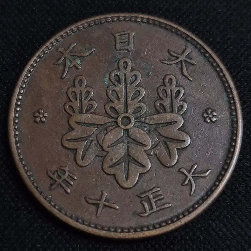[BUNJANG] Taisho 10 Year Japanese 1 Sen Coin / 대정 10년 일본 1센 동전  [EP. 3352]