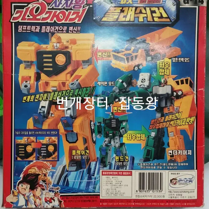 [BUNJANG] Son Goku Lion King GaoGaiGar Flash Gun Dragon DX / 직거래만) 고전완구 용자 손오공 사자왕 가오가이거 플래쉬건 뇌룡 dx