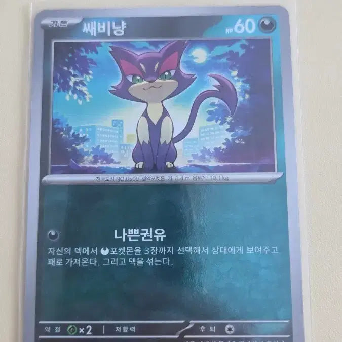 [BUNJANG] Pokemon Card Liepard Master Ball / 포켓몬카드 쌔비냥 마스터볼