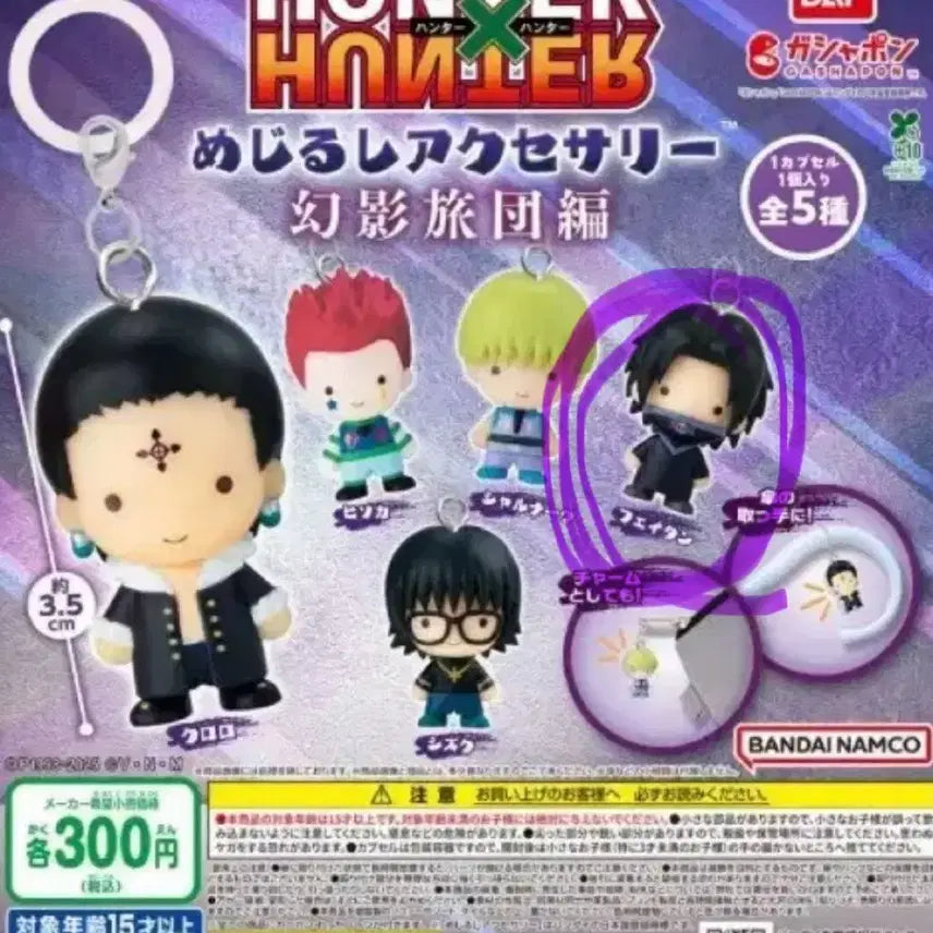 [BUNJANG] Hunter x Hunter Phantom Troupe Feitan Charm Keychain / (원가이하/미개봉)헌터헌터 환영여단 메지루시 페이탄 키링 가챠