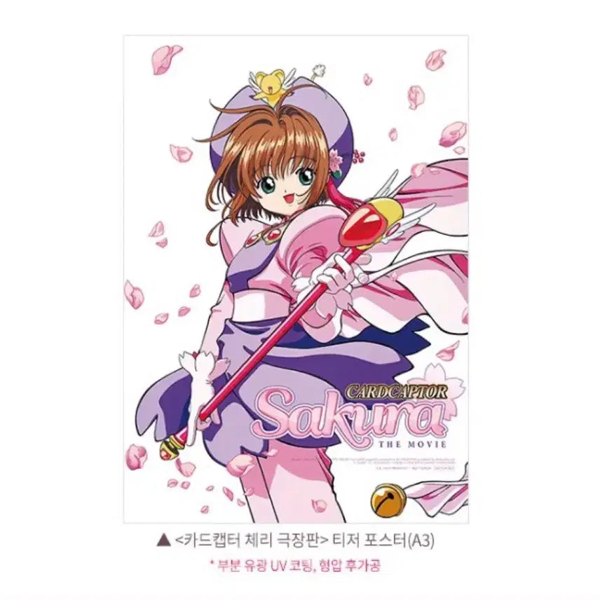 [BUNJANG] Cardcaptor Sakura Movie Teaser Poster (A3) / 카드캡터 체리 극장판 티저 포스터 (A3) 5.30.수령접수
