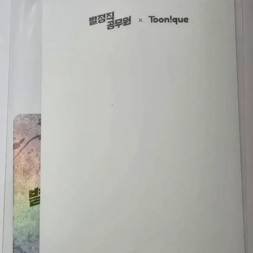 [SOLD OUT] 별정직 공무원 카페 특전 엽서 포카