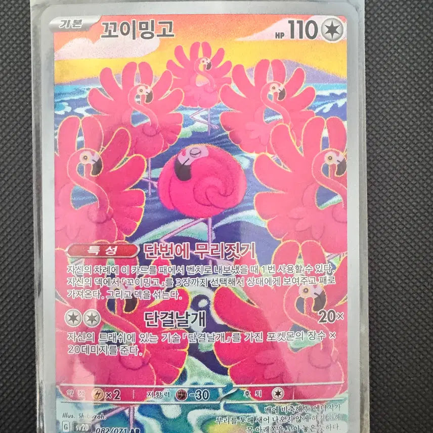 [BUNJANG] Pokemon Card Flamingo AR / 포켓몬 카드 꼬이밍고 ar