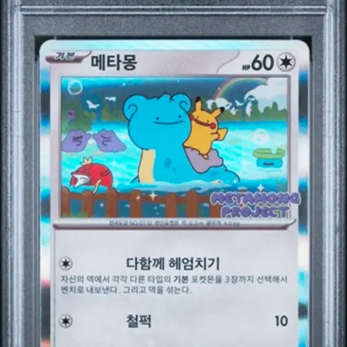 [SOLD OUT] 잠실 메타몽 psa10 팝니다