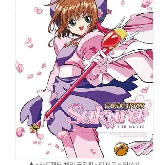 [BUNJANG] Cardcaptor Sakura Movie Teaser Poster (A3) / 카드캡터 체리 극장판 1주차 주말 티저 포스터 (A3) 팝니다