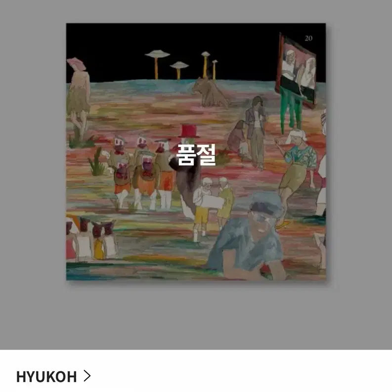 [SOLD OUT] 혁오 20 lp