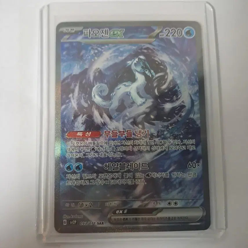 [BUNJANG] Pokémon Card: Fujin / 파오젠 sar