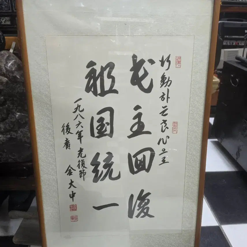 [BUNJANG] Kim Dae-jung Calligraphy Artwork / 김대중 대통령 서화