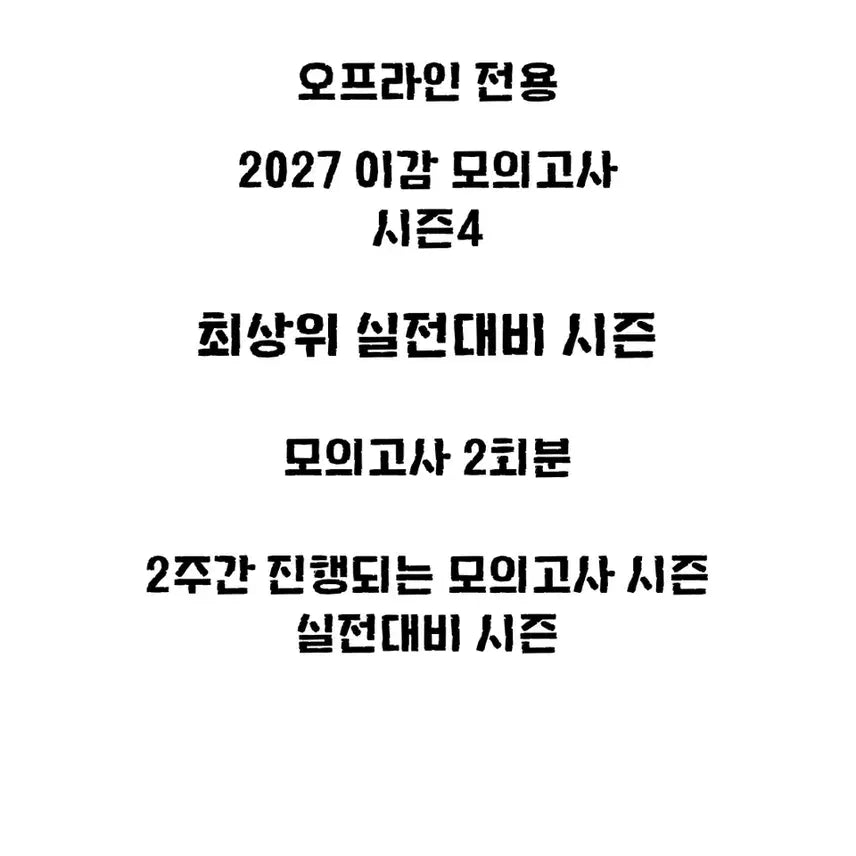 [SOLD OUT] 2027 이감모의고사 시즌4 판매