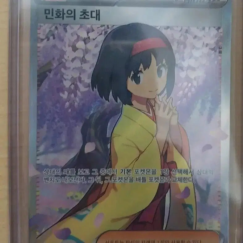 [BUNJANG] Pokemon Card "Invitation to Minhwa" SR / 포켓몬 카드 민화의 초대 SR