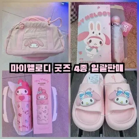 [BUNJANG] My Melody 4-Piece Goods Set (Bag, Umbrella, Tumbler, Slippers) / 마이멜로디 굿즈 4종 세트 (가방/우산/텀블러/미니레디백)