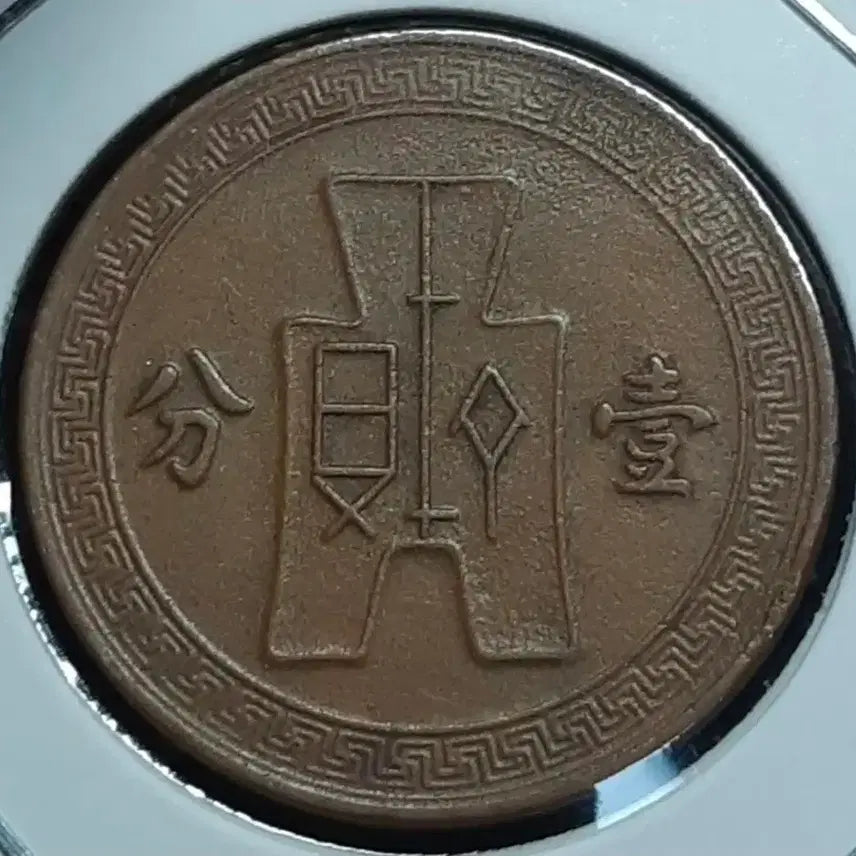 [BUNJANG] Republic of China 1937 Fen Coin / 중화민국 1937년 일분.외국주화.주화 화폐 동전