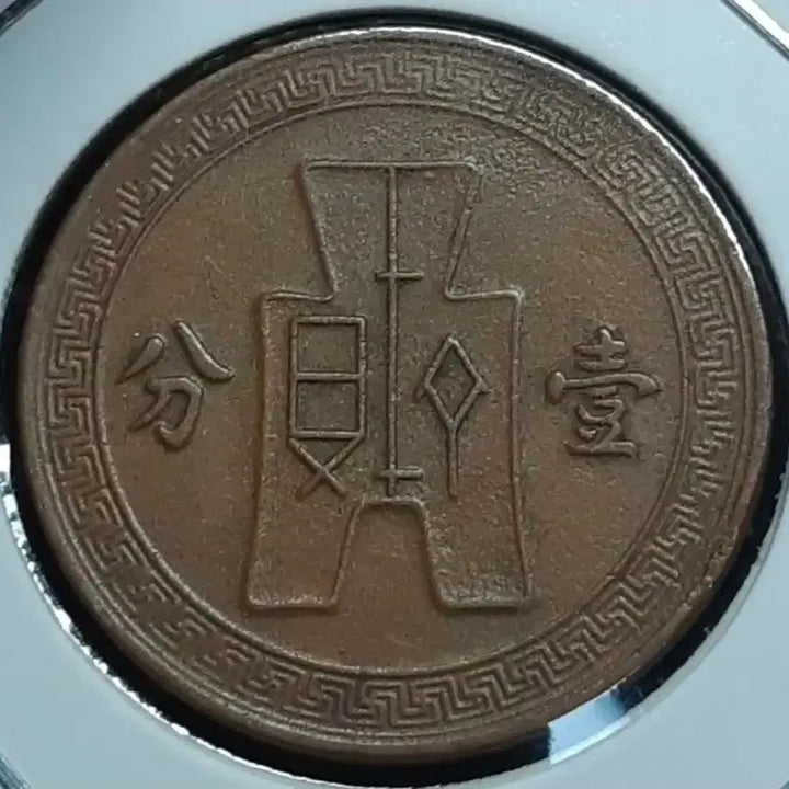 [BUNJANG] Republic of China 1937 Fen Coin / 중화민국 1937년 일분.외국주화.주화 화폐 동전