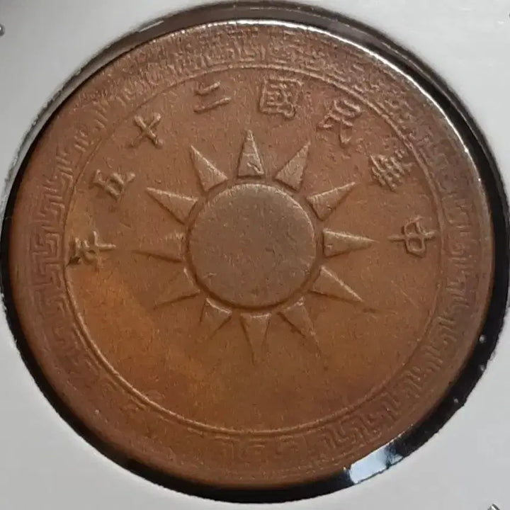 [BUNJANG] Republic of China 1937 Fen Coin / 중화민국 1937년 일분.외국주화.주화 화폐 동전