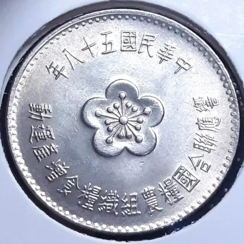 [BUNJANG] Republic of China 1 Yuan Coin (1969) / 중화민국 미사용 1969년 1위안.외국주화 주화 화폐 동전