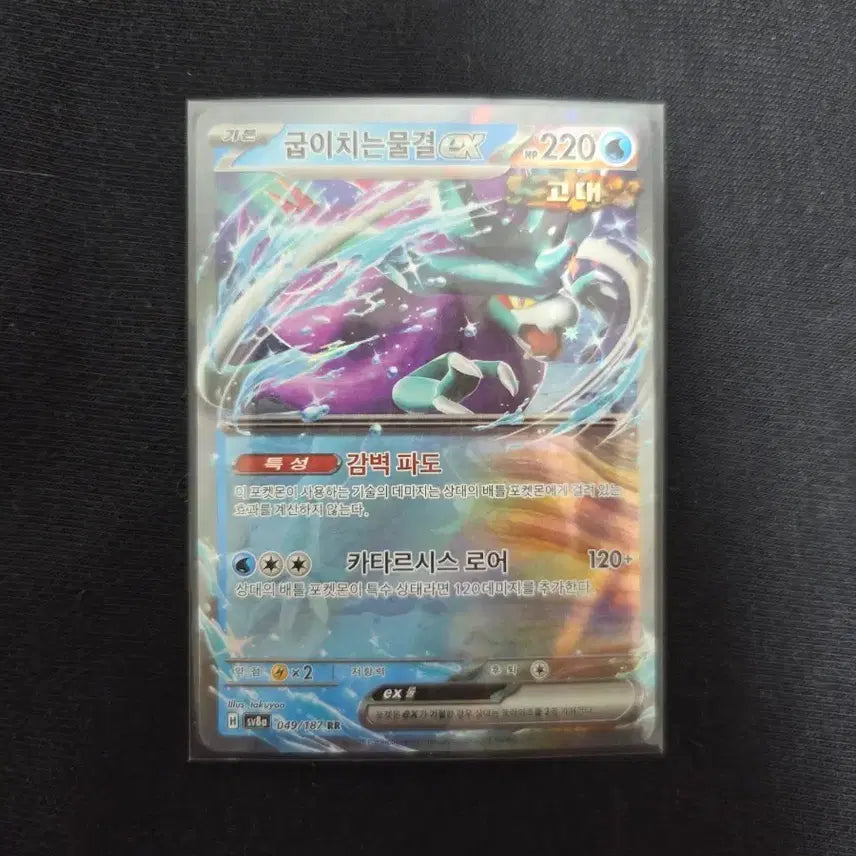 [BUNJANG] Whispering Waves EX RR Card / 굽이치는물결  ex rr