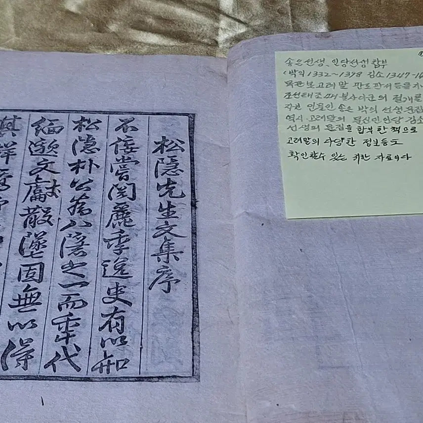 [BUNJANG] Song Eun Teacher &amp; Indang Teacher Combined Text - Woodblock Print (Goryeo Dynasty) / 송은선생 인당선생 합부