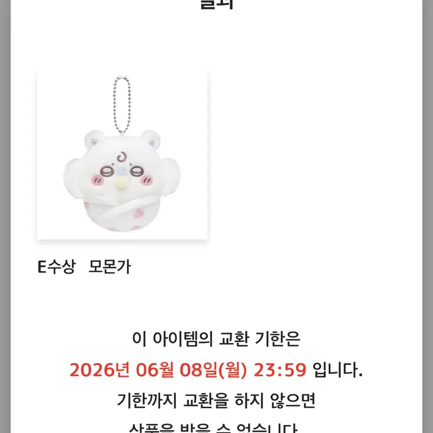 [SOLD OUT] 치이카와 베이비쿠지 E상 우사기 모몽가