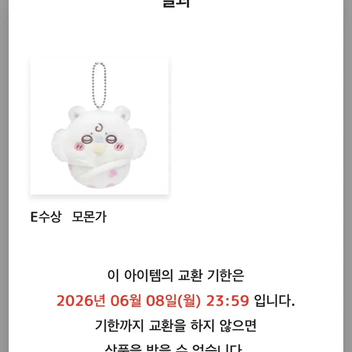 [SOLD OUT] 치이카와 베이비쿠지 E상 우사기 모몽가