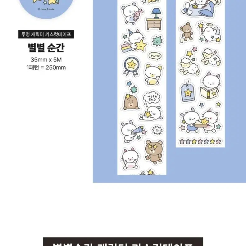 [BUNJANG] Minisode 2: Thursdays Child Starry Moment Love Moment D꾸 Sticker Masking Tape / 키스컷 띵) 리노프렌즈 별별순간 사랑의순간 다꾸 스티커 마스킹 테이프