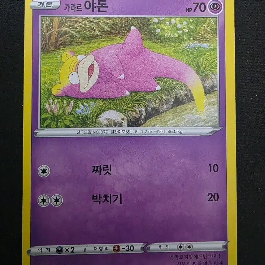 [BUNJANG] Galarian Slowpoke Pokémon Card / 포켓몬 카드 가라르 야돈