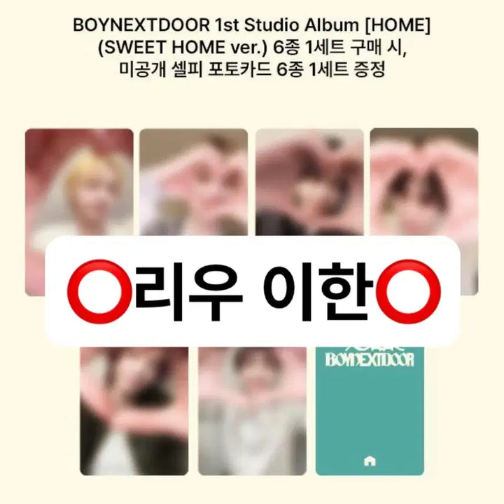 [BUNJANG] BOYNEXTDOOR HOME Album Sweet Home Version Split Set (Riwoo, Leehan) / 리우 이한!!)보이넥스트도어 HOME 앨범 스위트 홈 버전 올리브영 분철