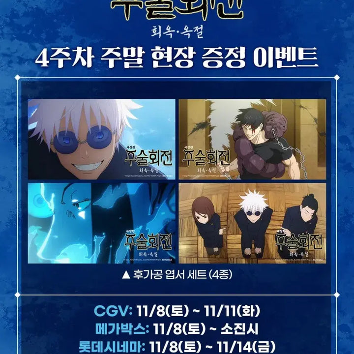 [BUNJANG] Jujutsu Kaisen Kaioken Arc Special Postcard Set (4 Types, Unsealed) / 주술회전 회옥옥절편 특전엽서 4종 미개봉품