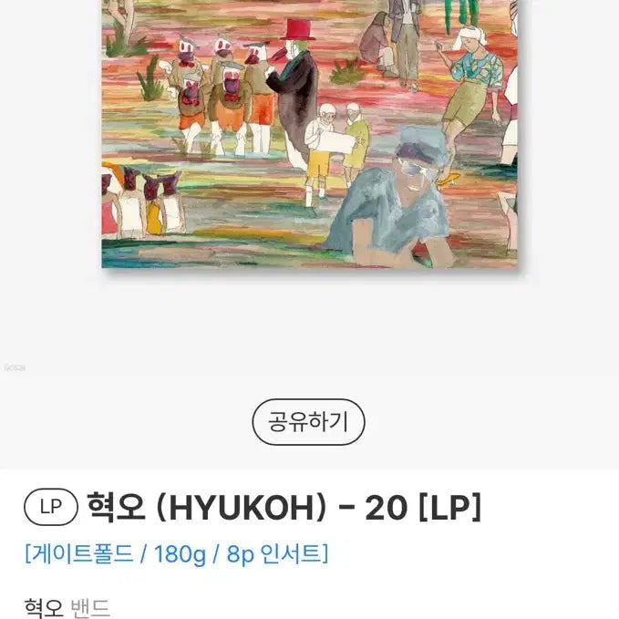 [SOLD OUT] [배송지 변경] 혁오-20 LP