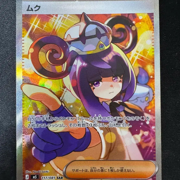 [BUNJANG] Pokemon Card Mukuh SAR Japanese Edition / 포켓몬카드 무쿠 SAR 일판