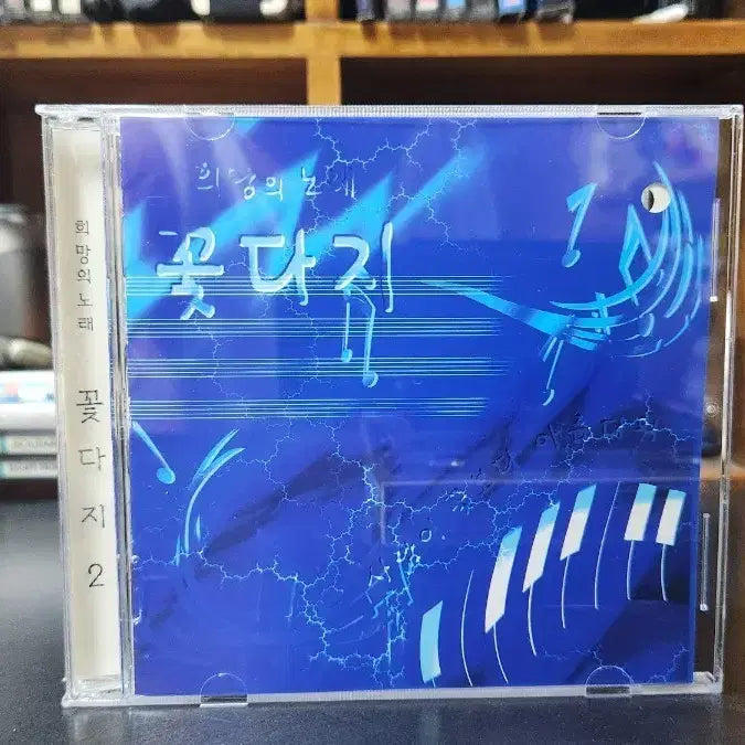 [BUNJANG] Kkotdaji Hope Song 2nd Album CD / 꽃다지 희망의 노래 CD 2집