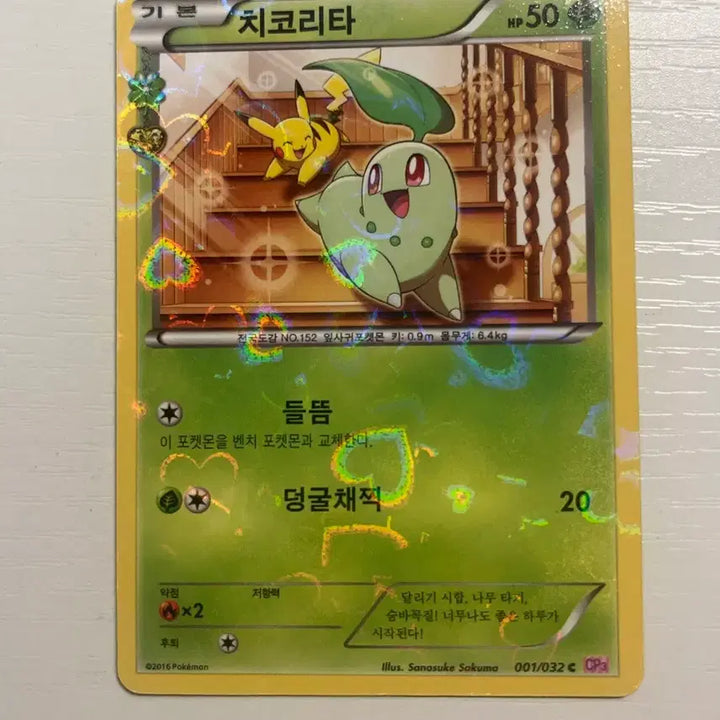 [BUNJANG] Pokemon Card Chikorita "Heart-Throbbing Series" / 포켓몬카드 치코리타 심쿵시리즈