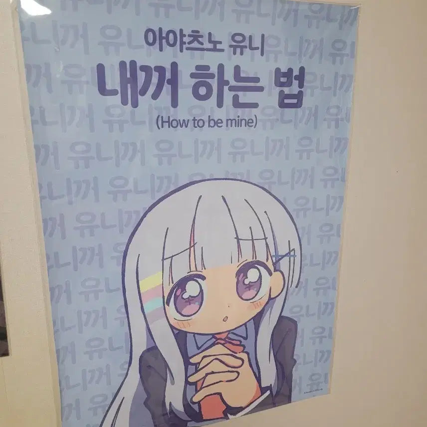 [SOLD OUT] 아야츠노 유니 내꺼 하는 법 포스터
